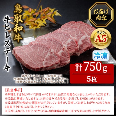 A5鳥取県産黒毛和牛ヒレステーキ(5枚)