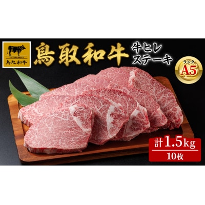 A5鳥取県産黒毛和牛ヒレステーキ(10枚)