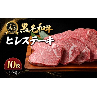 A5鳥取県産黒毛和牛ヒレステーキ(10枚)