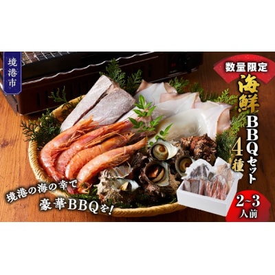 <数量限定>海鮮BBQセット4種(2～3人前)