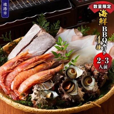 <数量限定>海鮮BBQセット4種(2～3人前)