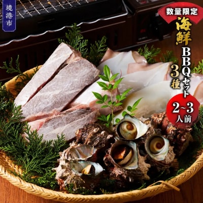 <数量限定>海鮮BBQセット3種(2～3人前)
