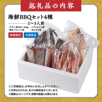 <数量限定>海鮮BBQセット4種(2～3人前)