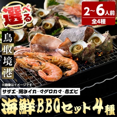 <数量限定>海鮮BBQセット4種(5～6人前)