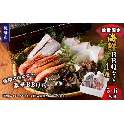<数量限定>海鮮BBQセット4種(5～6人前)【鳥取県 境港市】