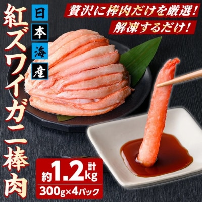 紅ズワイガニ棒肉(計1.2kg・300g×4P)