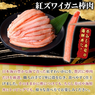 紅ズワイガニ棒肉(計1.2kg・300g×4P)