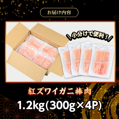 紅ズワイガニ棒肉(計1.2kg・300g×4P)