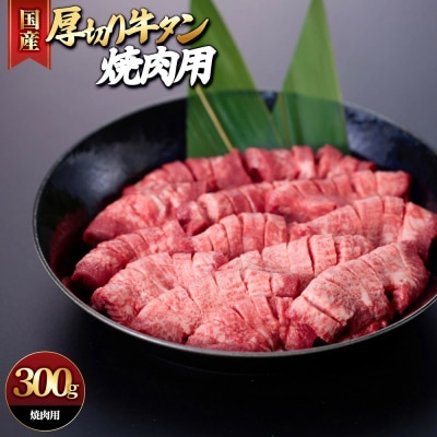 国産厚切り牛タン焼肉用(計300g)