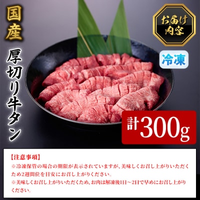 <4月発送予定>国産厚切り牛タン焼肉用(計300g)