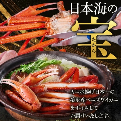 <金～日着><7月～9月上旬発送不可>浜茹ベニズワイガニ足欠(2枚/計約800g以上)