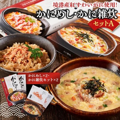 境港産紅ずわいがに使用!かにめし・かに雑炊セットA