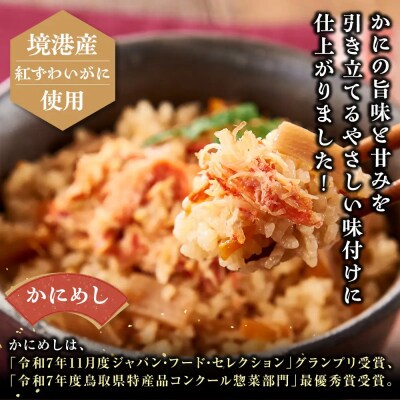 境港産紅ずわいがに使用!かにめし・かに雑炊セットA