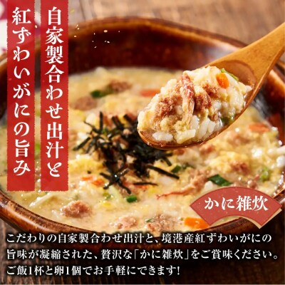 境港産紅ずわいがに使用!かにめし・かに雑炊セットA