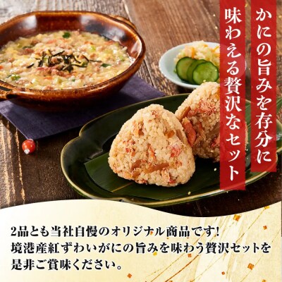 境港産紅ずわいがに使用!かにめし・かに雑炊セットA