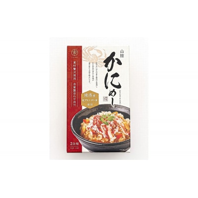 境港産紅ずわいがに使用!かにめし・かに雑炊セットB