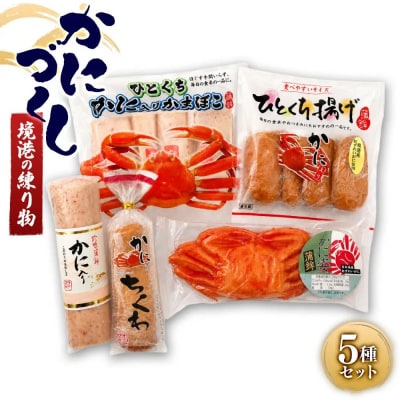 境港の練り物かにづくし