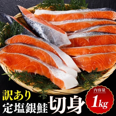 訳あり 定塩銀鮭切身(1kg)