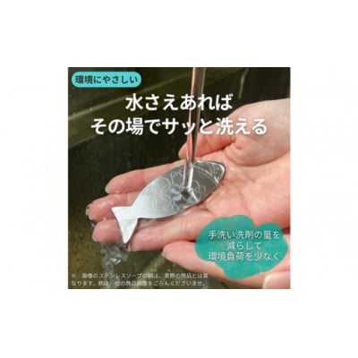 おさかなの形のステンレスソープ
