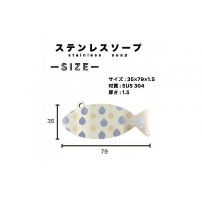 おさかなの形のステンレスソープ