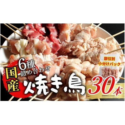 【職人手刺し】国産焼き鳥 6種30本 【部位別パック】小分けパック(生串・冷凍)