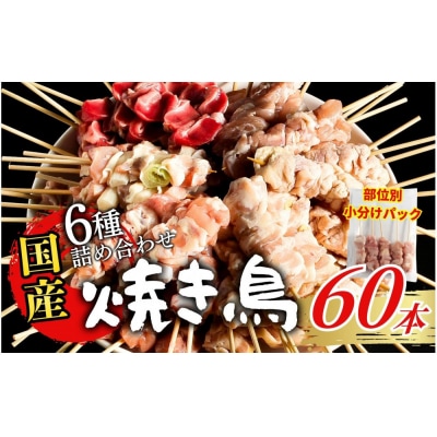 【職人手刺し】国産焼き鳥 6種60本 【部位別パック】小分けパック(生串・冷凍)