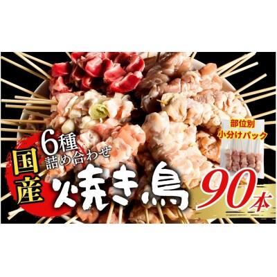 【職人手刺し】国産焼き鳥 6種90本 【部位別パック】小分けパック(生串・冷凍)