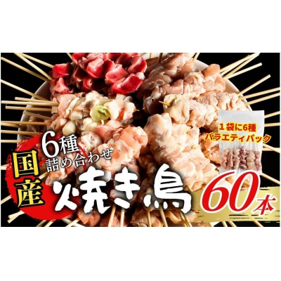 【職人手刺し】国産焼き鳥 6種60本 【バラエティパック】小分けパック(生串・冷凍)