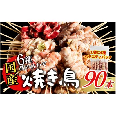 【職人手刺し】国産焼き鳥 6種90本 【バラエティパック】小分けパック(生串・冷凍) 