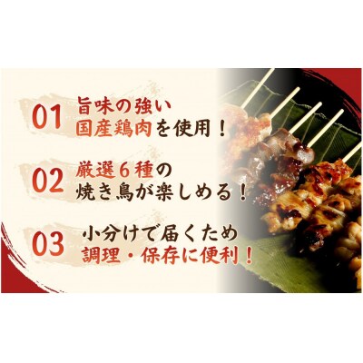 【職人手刺し】国産焼き鳥 6種90本 【バラエティパック】小分けパック(生串・冷凍) 