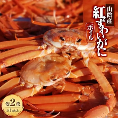 <7～8月配送不可>山陰産!ボイル紅ずわいがに(姿2枚・計1kg以上)