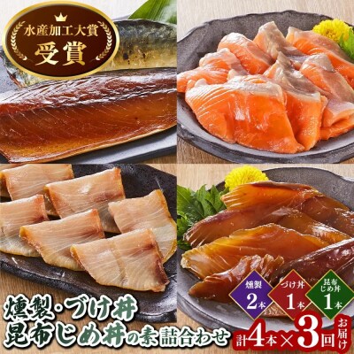 <定期便3回><水産加工大賞受賞>燻製・づけ丼の素 詰合せ(4種)×3回お届け