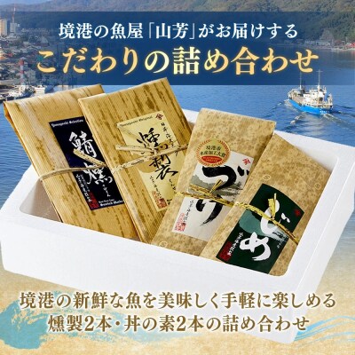 <定期便3回><水産加工大賞受賞>燻製・づけ丼の素 詰合せ(4種)×3回お届け