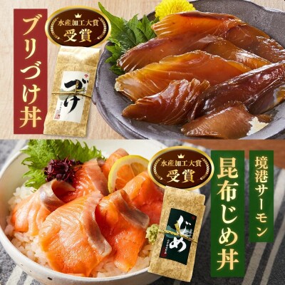 <定期便3回><水産加工大賞受賞>燻製・づけ丼の素 詰合せ(4種)×3回お届け