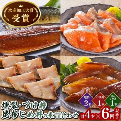 <定期便6回><水産加工大賞受賞>燻製・づけ丼の素 詰合せ(4種)×6回お届け
