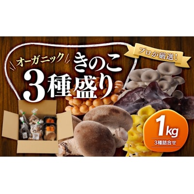 プロが厳選!オーガニックきのこ3種盛り(1kg)