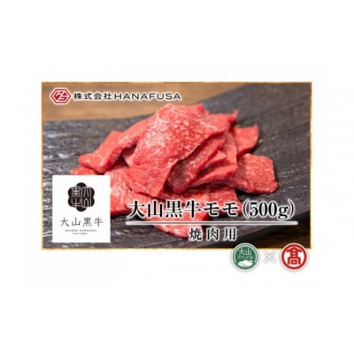《HANAFUSA》大山黒牛モモ焼肉用(500g)