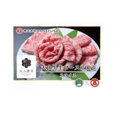 《HANAFUSA》大山黒牛ローススライス(500g)