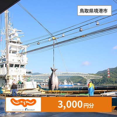 【じゃらんふるさと納税クーポン】 鳥取県境港市でつかえる3,000円 クーポン