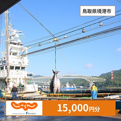 【じゃらんふるさと納税クーポン】 鳥取県境港市でつかえる15,000円 クーポン