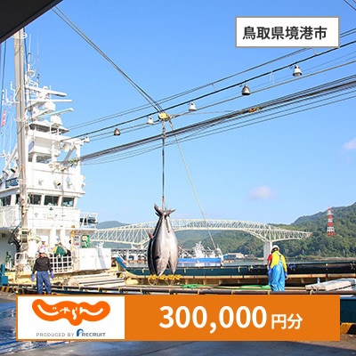 【じゃらんふるさと納税クーポン】 鳥取県境港市でつかえる300,000円 クーポン