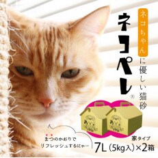 【木質ペレットの猫砂】ネコペレ 家タイプ 7L(5kg入)&times;2箱