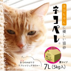 【木質ペレットの猫砂】ネコペレ 家タイプ 7L(5kg入)