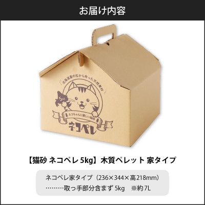【木質ペレットの猫砂】ネコペレ 家タイプ 7L(5kg入)
