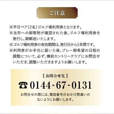 【平日ペア】樽前カントリークラブ　ゴルフ場ペア利用券