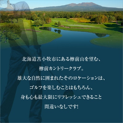 【土日祝日ペアまたは平日4名様】樽前カントリークラブ　ゴルフ場利用券