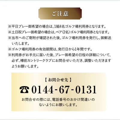 【土日祝日ペアまたは平日4名様】樽前カントリークラブ　ゴルフ場利用券