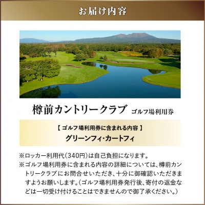 【土日祝日ペアまたは平日4名様】樽前カントリークラブ　ゴルフ場利用券