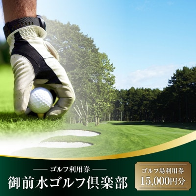 御前水ゴルフ倶楽部　利用券　15,000円分