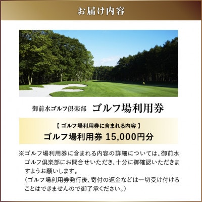 御前水ゴルフ倶楽部　利用券　15,000円分